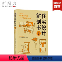 [正版]住宅设计解剖书2 (日)饭冢丰 著;董方 译 建筑/水利(新)专业科技 图书