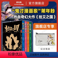 [正版]专享赠品笔袋图书 拾又之国 鬼才漫画家 第年秒 代表作 富坚义博、岛袋光年的国漫神作