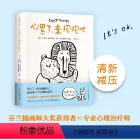 [正版]直营心累了,来抱抱吧 芬兰插画师大奖获得者×专业心理治疗师联合打造,减压治愈小绘本图书 某音同款