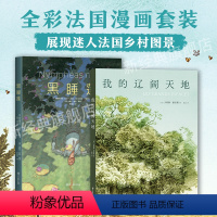 [正版]全彩法国漫画2册 黑睡莲+我的辽阔天地 展现迷人法国乡村图景 图像小说 绘本艺术画册 印象派 小森林