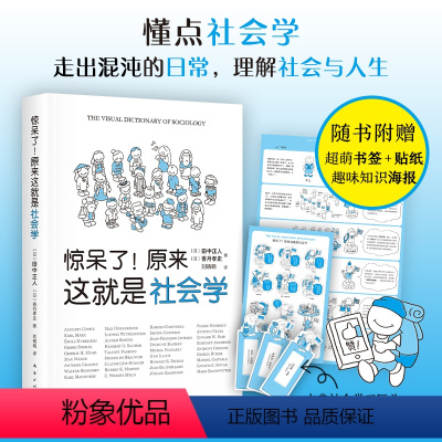 [正版]惊呆了!原来这就是社会学 超萌社会学入门指南 超萌漫画解析 干货满满!带你走出混沌的日常,理解社会与人生