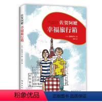 佐贺阿嬷 : 幸福旅行箱 [正版]佐贺阿嬷 : 幸福旅行箱 佐贺阿嬷续篇温暖上市 《窗边的小豆豆》作者黑柳彻子诚挚