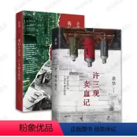[正版]许三观卖血记 2024年新版 我们生活在巨大的差距里 余华 经典作品2册套装 图书小说随笔散文