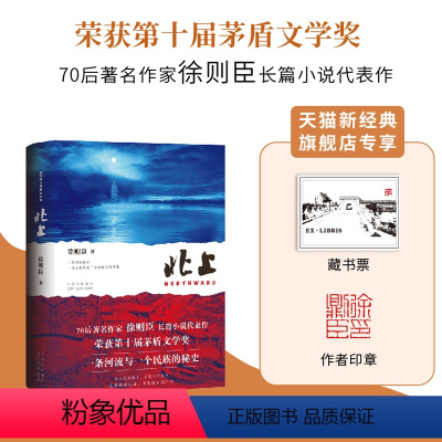 [正版]北上(70后作家徐则臣长篇小说代表作 获第十届茅盾文学奖 一条河流与一个民族的秘史)