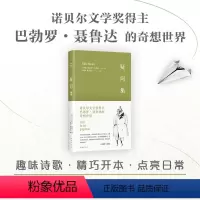 [正版]疑问集(诺贝尔奖诗人聂鲁达的奇想世界,用脑洞点燃生活的热情,新增趣味插图)