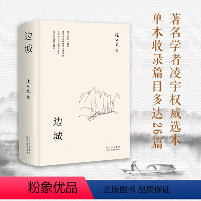 [正版]边城 沈从文 经典中短篇小说集 2023版精装 外封黄永玉画作中小学生课外阅读名家名著语文写作完整精选作品集