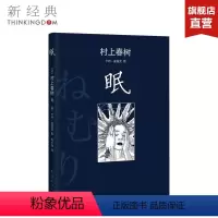 [正版]眠 (日)村上春树 精装版 村上春树觉醒之作 无眠的世界 你能做些什么 社会小说 图书