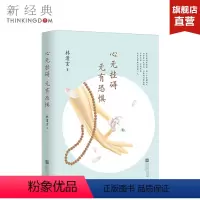 [正版]心无挂碍,无有恐惧 林清玄 中国现当代散文集随笔书籍名家经典书排行榜修养 图书