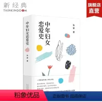 [正版]中年妇女恋爱史 鲁迅文学奖得主张楚全新小说集 精装 一部献给普通人的生活史 现当代文学 图书