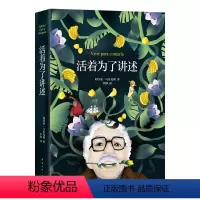 [正版]活着为了讲述 马尔克斯自传 平装 《百年孤独》作者代表作 诺贝尔文学奖 人物传记 图书