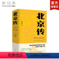 [正版]直营北京传 历史 作者邱华栋 首都 城市传记