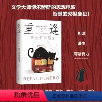 [正版]重逢 后的对话3 博尔赫斯 加西亚·马尔克斯的文学引路人 凝聚毕生智慧的对话实录 小径分叉的花园 另一个同一个