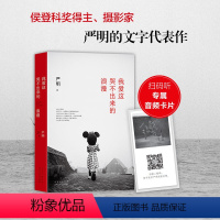 [正版]赠专享音频卡片我爱这哭不出来的浪漫 箸名摄影家严明文字代表作 昨天堂 摄影集 艺术随笔散文 摄影技巧