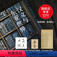 [正版]专享赠品汉文卡片汉文与东亚世界 岩波新书精选12 京都大学教授金文京亲自用中文重写,比较文化学典范之作