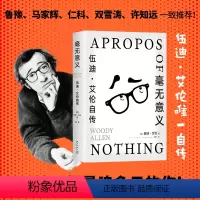 [正版]毫无意义:伍迪·艾伦自传 文艺电影大师的反骨自述 辣评人生、婚姻、爱情、工作和电影 黄西鲁豫马家辉仁科双雪涛许