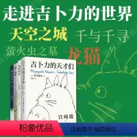 [正版]走近吉卜力 4册套装 吉卜力的天才们 啊!龙猫 龙猫的家 萤火虫之墓 宫崎骏 铃木敏夫 高畑勋 天空之城千与千