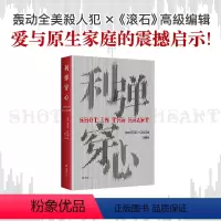 [正版]利弹穿心 米卡尔·吉尔摩 读了这本恶的纪实,才更清楚何为善的教育 你当像鸟飞往你的山犯罪纪实非虚构冷血原生家庭