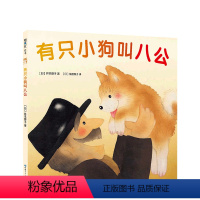 有只小狗叫八公 [正版]有只小狗叫八公 井本蓉子 3-6岁 《忠犬八公》绘本版 温情故事 忠诚 爱 飓风社