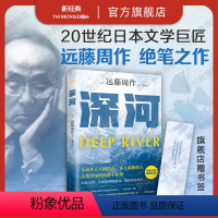 [正版]深河 远藤周作 赠书签 绝笔之作 诞辰 沉默 2023版新译本 日本文学小说太宰治川端康成 精装图