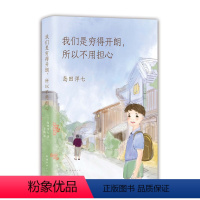 我们是穷得开朗所以不用担心 [正版]我们是穷得开朗,所以不用担心 故事 窗边的小豆豆 黑柳彻子 精装典藏 儿童文学 勇