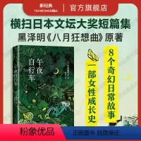 [正版]午夜自行车 知名作家村田喜代子代表作,获芥川奖、川端康成文学奖等文坛大奖,知名设计师倾情设计秀美开本封面