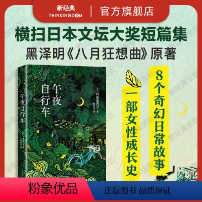 [正版]午夜自行车 知名作家村田喜代子代表作,获芥川奖、川端康成文学奖等文坛大奖,知名设计师倾情设计秀美开本封面