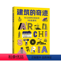 建筑的奇迹 [正版]建筑的奇迹:标记世界文明史的102座建筑 玛格达莱娜·耶伦斯卡 名胜古迹 建筑史 普利兹克奖