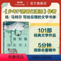 [正版]像树懒挂在书上 扬·马特尔 《少年Pi的奇幻漂流》作者、布克奖得主的宝藏书单 5分钟洞悉一本名著精华 角谷的藏