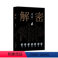 [正版]解密 麦家著 (茅盾文学奖得主、《人生海海》作者麦家首部长篇小说)