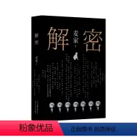 [正版]解密 麦家著 (茅盾文学奖得主、《人生海海》作者麦家首部长篇小说)