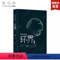 [正版]环界3环 铃木光司 精装版 风靡亚洲的科幻小说《环界》系列第3部 外国小说文学 图书