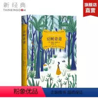 [正版]豆树青青 (美)芭芭拉·金索沃 爱、友谊与成长之书 现代/当代文学文学 图书
