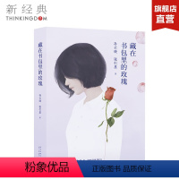 [正版] 藏在书包里的玫瑰 孙云晓 张引墨 十多年跟踪采访,揭开中学生性问题隐秘的一角 青春期读本 性教育 图书