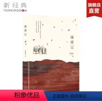 [正版]锦绣记 季栋梁 著 现代 当代文学 长篇小说 图书