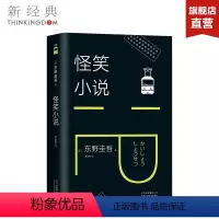 [正版]图书 怪笑小说 东野圭吾作品小说集全套 解忧杂货店铺白夜行嫌疑人X的献身恶意新参者 短篇小说外国文学