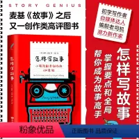[正版]怎样写故事 : 小说与剧本创作的6W原则 莉萨.克龙 众多好莱坞编剧推崇的故事秘籍 帮你1分钟打破惯性