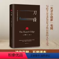 [正版] 刀锋:全译本(牛津大学图书馆阅读) “天才小说家”毛姆写给千万文艺青年寻找自我的人生之书