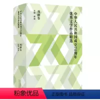 [正版] 中华人民共和国成立文学作品精选·戏剧卷