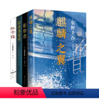 [正版]直营 东野圭吾加贺探案精选集共4册 新参者 红手指 祈祷落幕时 麒麟之翼 达文西年度小说