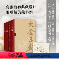 [正版]赠藏书票 大金王朝(精装全4册) 茅盾文学奖得主 《张居正》作者 熊召政 历史小说 精美双封 奢华烫金工艺