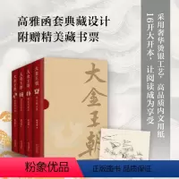 [正版]赠藏书票 大金王朝(精装全4册) 茅盾文学奖得主 《张居正》作者 熊召政 历史小说 精美双封 奢华烫金工艺