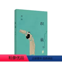 [正版]织巢 “华文世界*有童心小说家” 西西 耄耋之年重磅新作!长篇自传体小说《候鸟》姊妹篇 飞毡 白发阿娥及其他