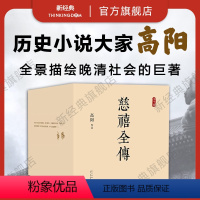 [正版] 慈禧全传 全集 共10册高阳作品 典藏套装 清宫外史 历史小说 硬核宫斗 慈禧攻略 大女主 延禧攻略 如懿传