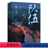 [正版]队伍 战与守 (黄孝阳、陶林长篇抗战力作) 新经典