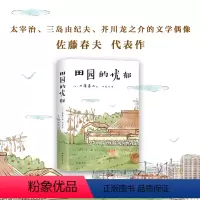[正版]田园的忧郁 太宰治、三岛由纪夫、芥川龙之介的文学偶像 唯美派文学大师佐藤春夫名作 特收录名篇《都市的忧郁》新经