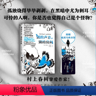 [正版]别的声音,别的房间 杜鲁门·卡波特 村上春树喜爱作家 长篇小说 《冷血》作者少年天才之作 孤独中的怪物 美国文