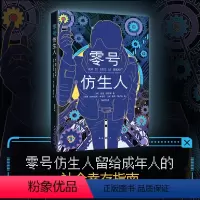 [正版]零号仿生人 成年人的社会幸存指南 人类说明书 软科幻 全彩印刷