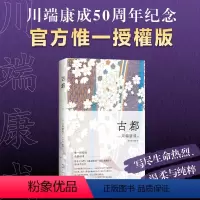 [正版]古都 川端康成 50周年纪念精选集 惟一授權版 专家新译本 止庵领衔编选 戴焕 孙容成 诺贝尔文学奖