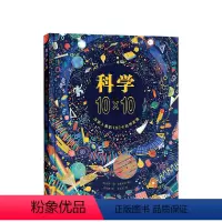 科学10×10(改变人类的100个科学发现) [正版]科学10×10 改变人类的100个科学发现 7-10-11-14岁