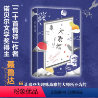 [正版]元素颂 诗集 诺贝尔文学奖得主聂鲁达 更幸福、更具生活气息的诗篇 漫歌 二十首情诗和一首绝望的歌